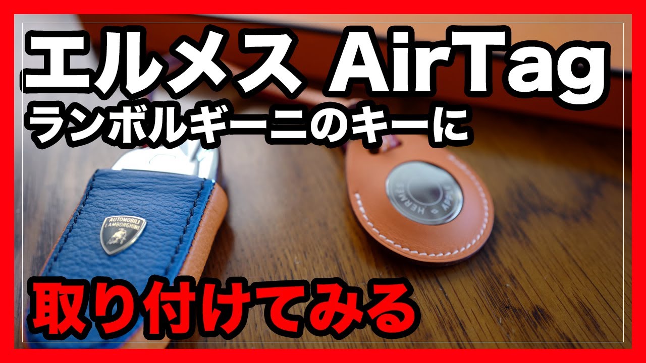 アップル AirTag エルメスをランボルギーニ・ウラカンのキーホルダーが