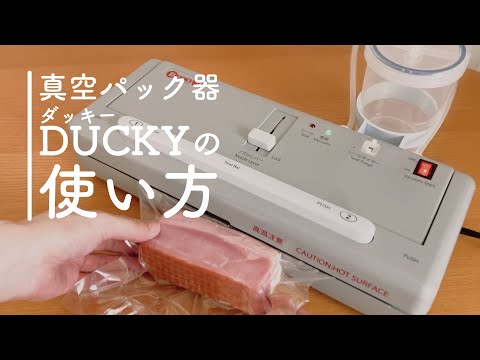 真空パック器DUCKY（ダッキー）の使い方/朝日産業株式会社 - YouTube