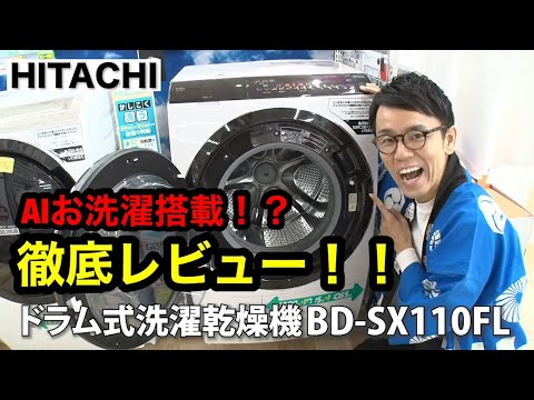 日立の最新洗濯機】ドラム式洗濯乾燥機BD-SX110FL - YouTube
