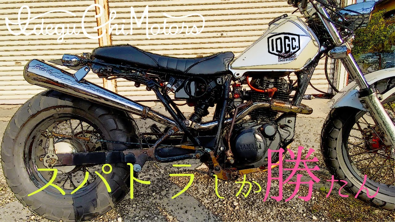 完結】TW200のサイレンサー決まる！ロングスパトラでカチアゲスタイル