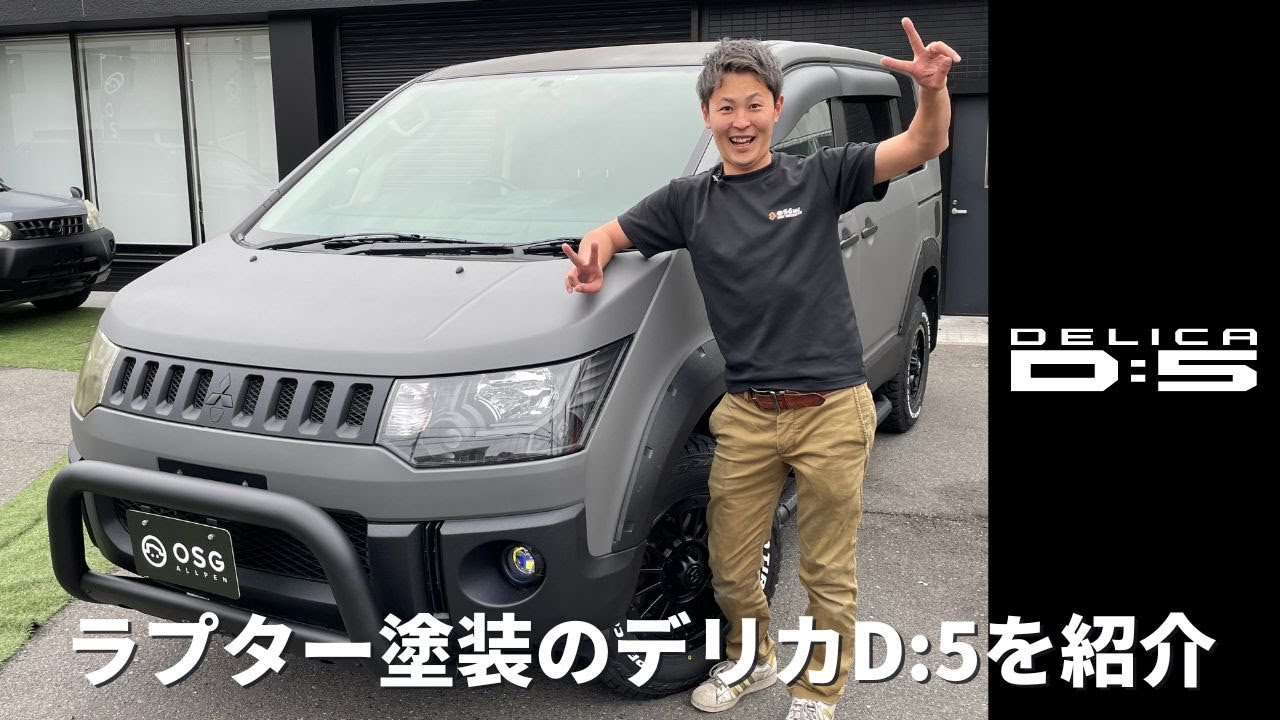 ラプター塗装のデリカD:5を紹介 スティンググレイ×マットブラック
