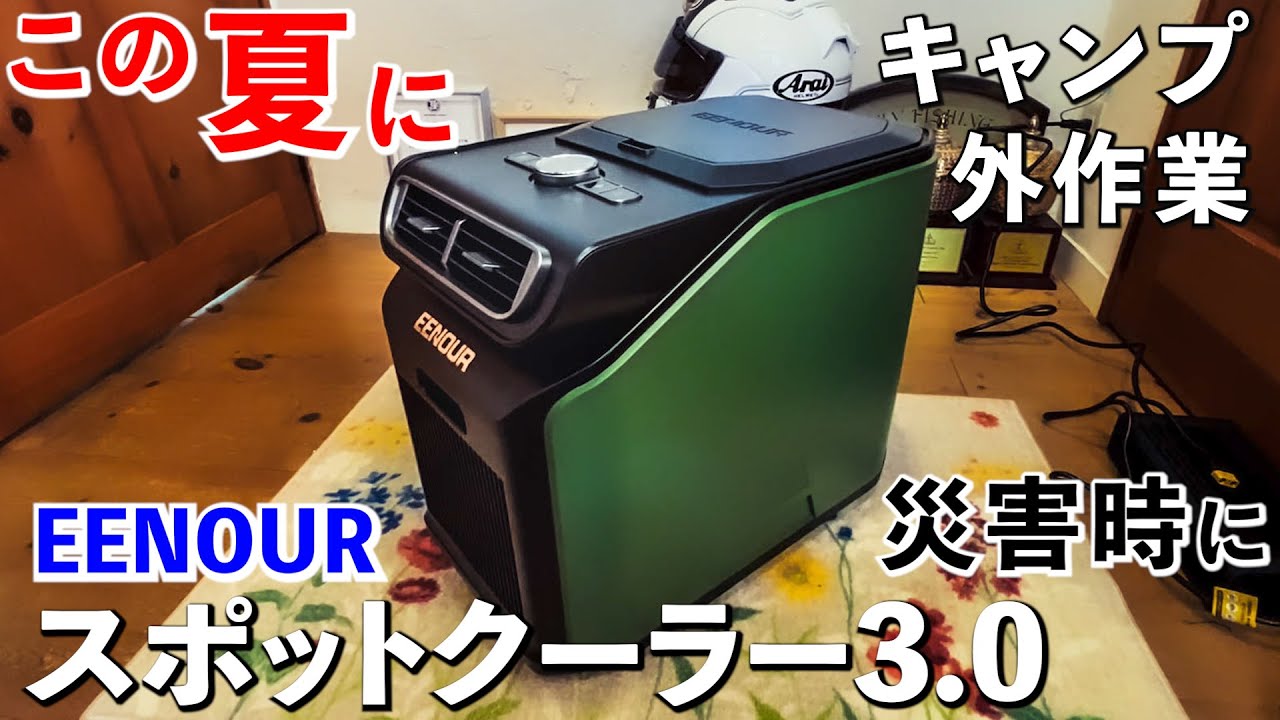 作業にも災害時にも最高のお供、EENOUR スポットクーラー3.0＠国沢