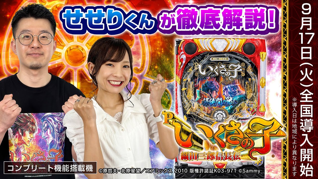 Pいくさの子 織田三郎信長伝」最速試打解説 (倖田柚希、せせりくん