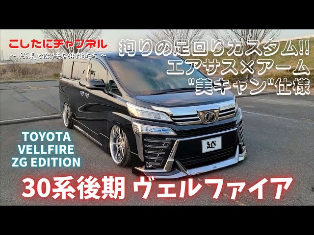 完成‼️ エアサス仕様30ヴェルファイア❗️ 足廻りに拘ったメンバーの