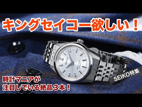 I want these three!] Three King Seikos that are attracting