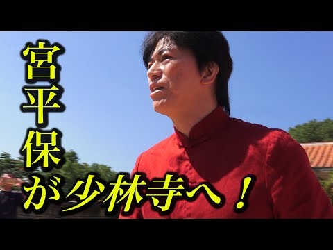 中国の武術家も驚いた！宮平保が少林寺で演武！グレート・ジャーニー3
