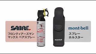 フロンティアーズマン マックス ベアスプレー234mL｜モンベル