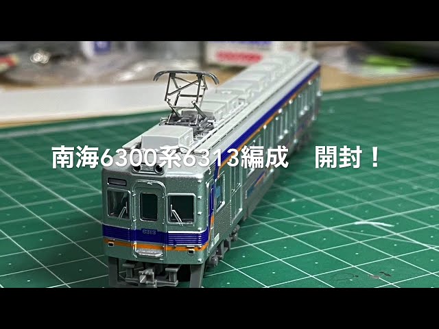 マイクロエース南海6300系6313編成 開封〔Nゲージ開封〕 - YouTube