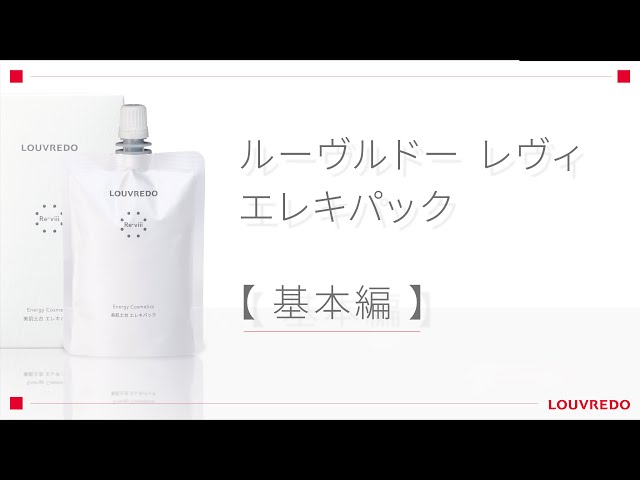 保存版】エレキパック使い方 ～基本編～【ルーヴルドー】 - YouTube