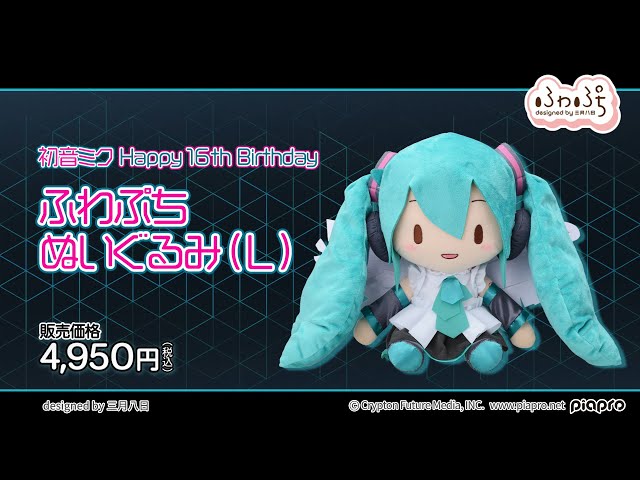 初音ミク』Happy 16th Birthday ふわぷちぬいぐるみ(L)発売決定