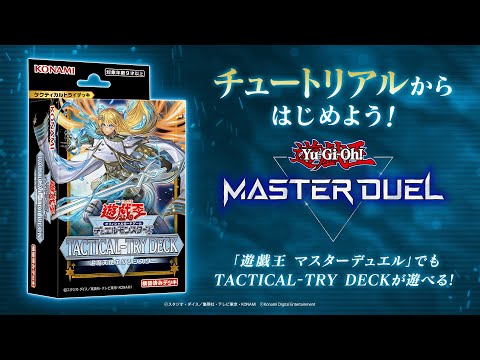 公式】チュートリアルからはじめよう！[TACTICAL-TRY DECK 退魔天使
