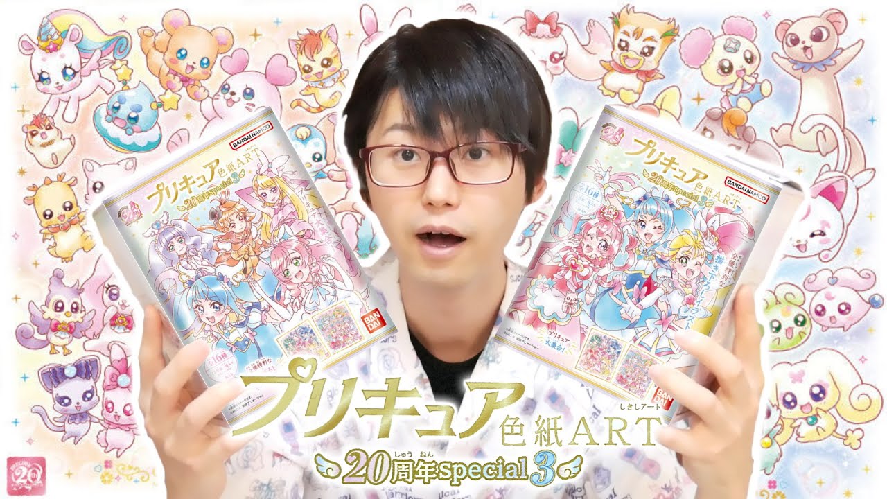 奇跡起きた！！プリキュア 色紙ART-20周年special-3 を開封！ - YouTube