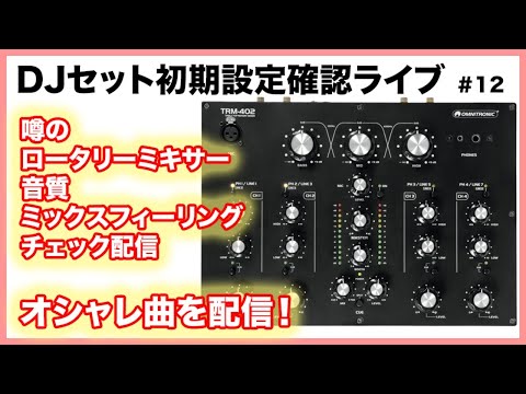 12】OmnitronicTRM-402ドイツ発ロータリーDJミキサーのチェック 音質