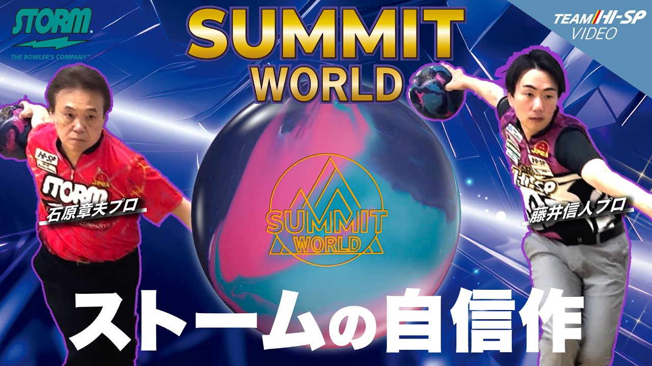 サミット・ワールド - ハイスポーツ社 ：信頼のボウリング用品販売
