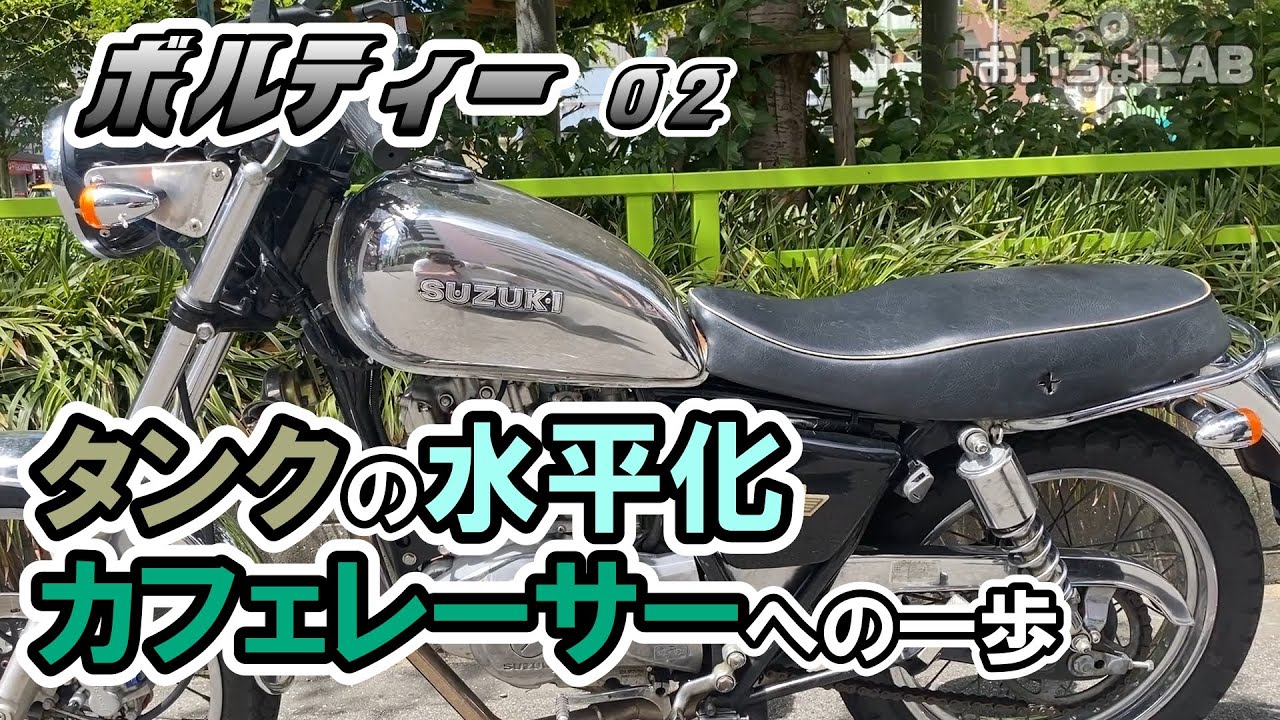 激安簡単】ボルティのタンクをホームセンターの〇〇で水平化して