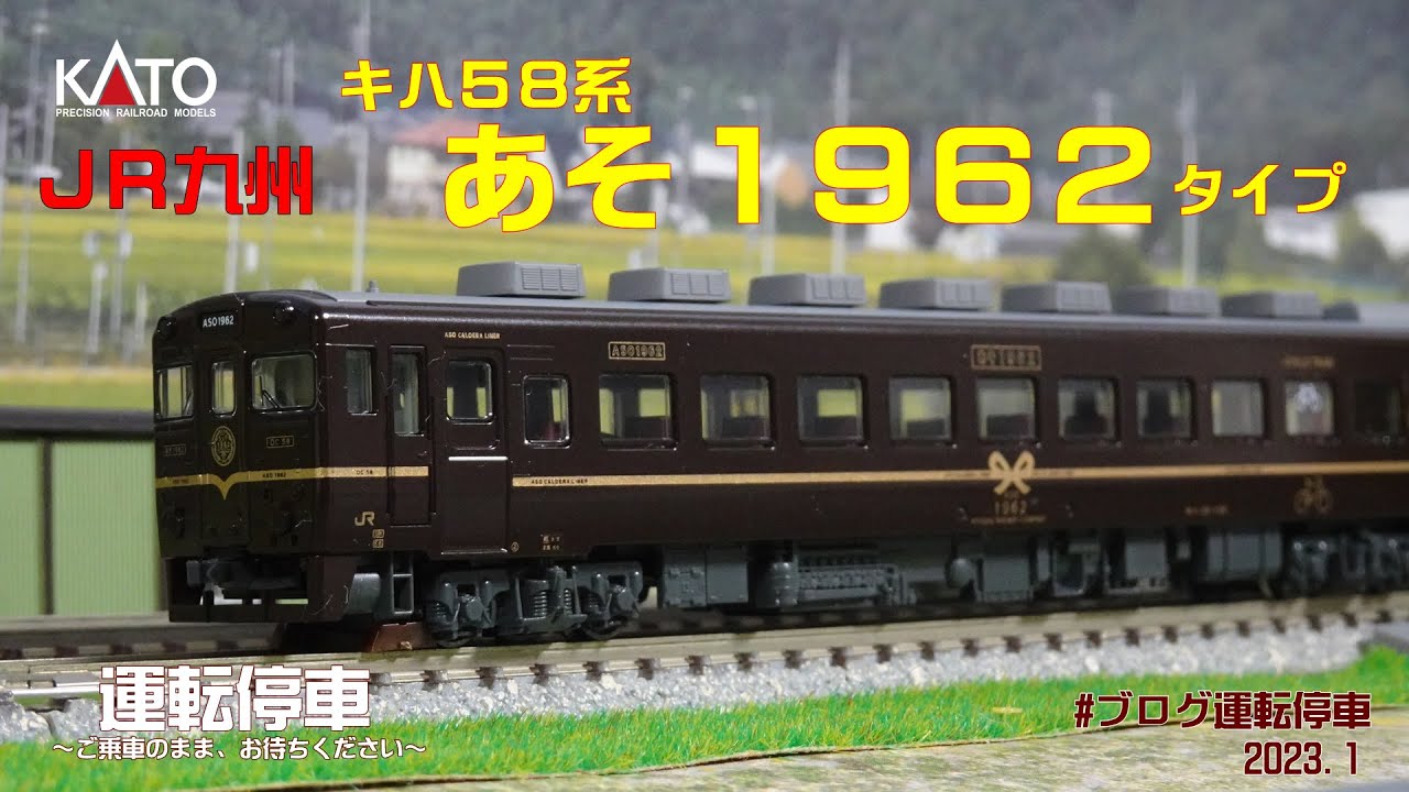 鉄道模型の世界】JR九州キハ58系あそ1962タイプ（ホビーセンター製品