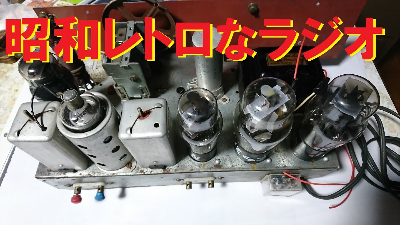 昭和初期 真空管ラジオを聴いてみた！ST管だぜー！ - YouTube
