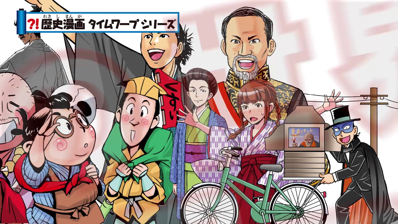 朝日新聞出版 最新刊行物：書籍：歴史漫画タイムワープシリーズ