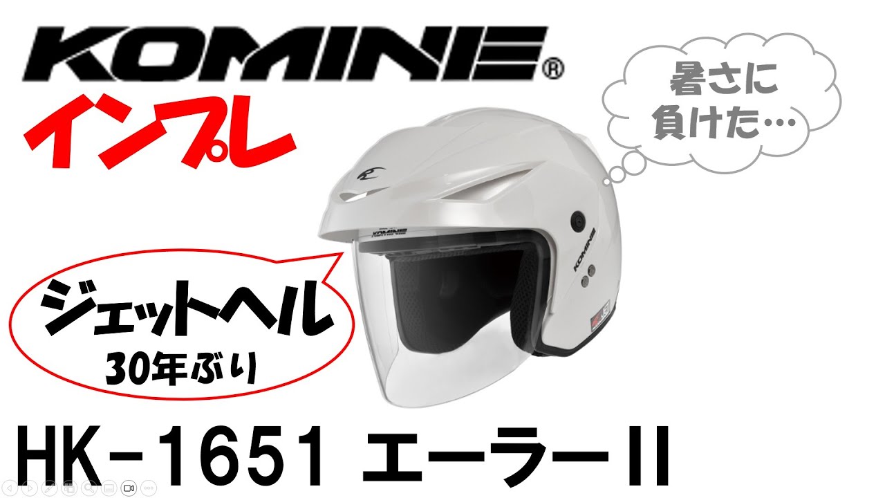 Amazonで購入したジェット型ヘルメット KOMINE HK1651 ERA-Ⅱの購入