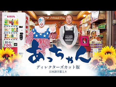 映画「あっちゃん」ディレクターズカット版 日本語字幕入り - YouTube