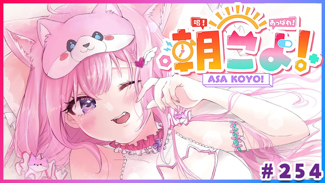 朝こよ 】にゃんこよ回目だ！火曜日の朝は朝こよ～～～！☀ #254 【博