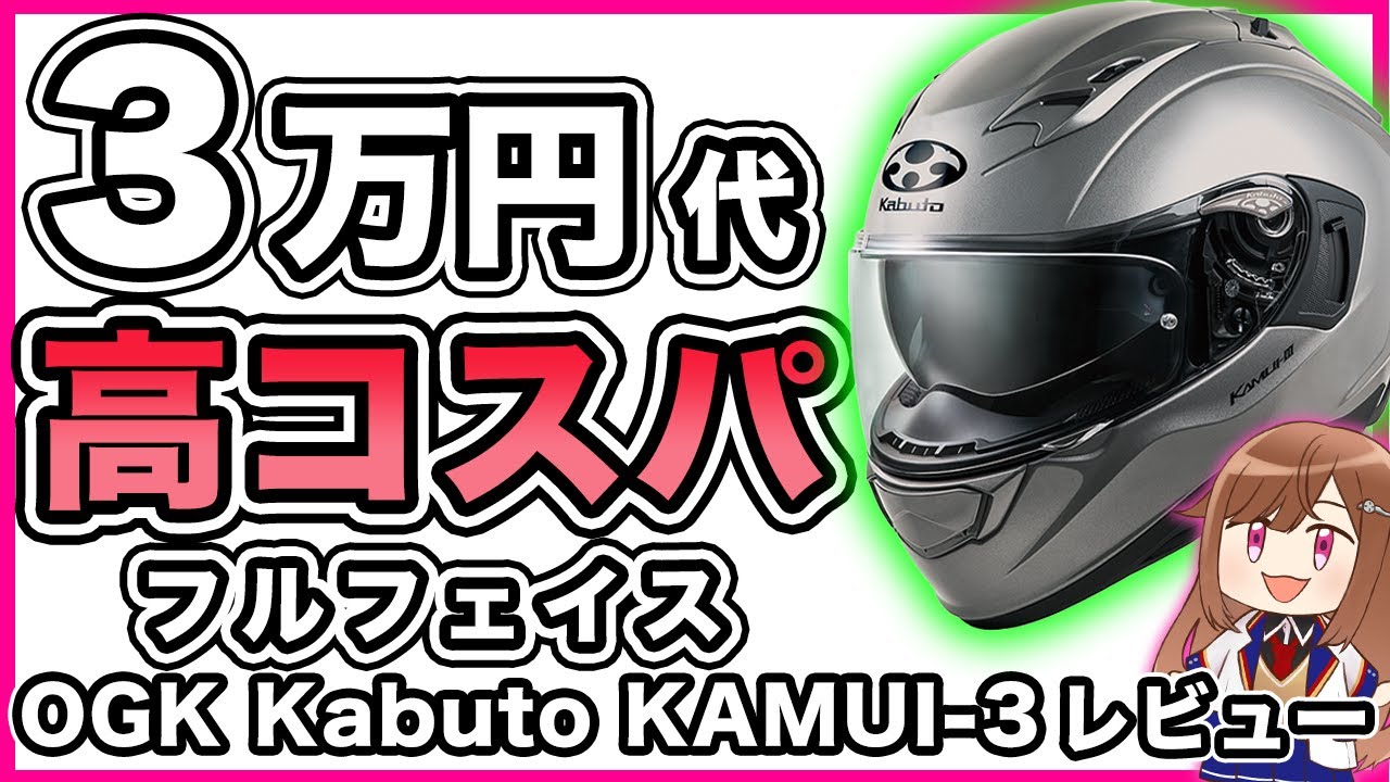 コスパ最強】OGK Kabuto KAMUI-3【フルフェイス】 - YouTube