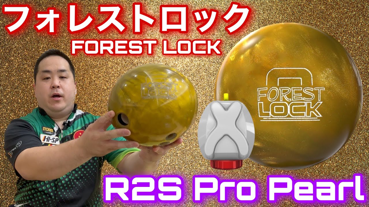 STORM FOREST LOCK【フォレストロック】ロックシリーズにR2S Proパール