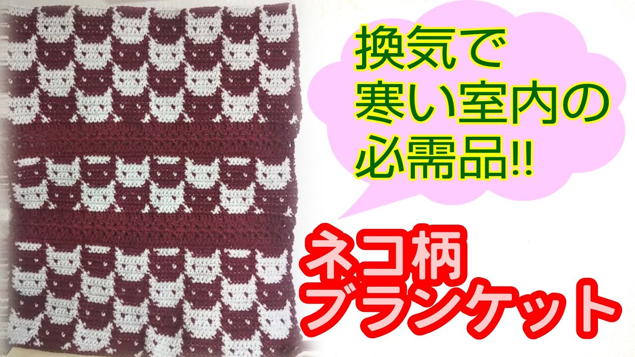 かぎ針】🐱ネコ柄🐱ブランケット - YouTube