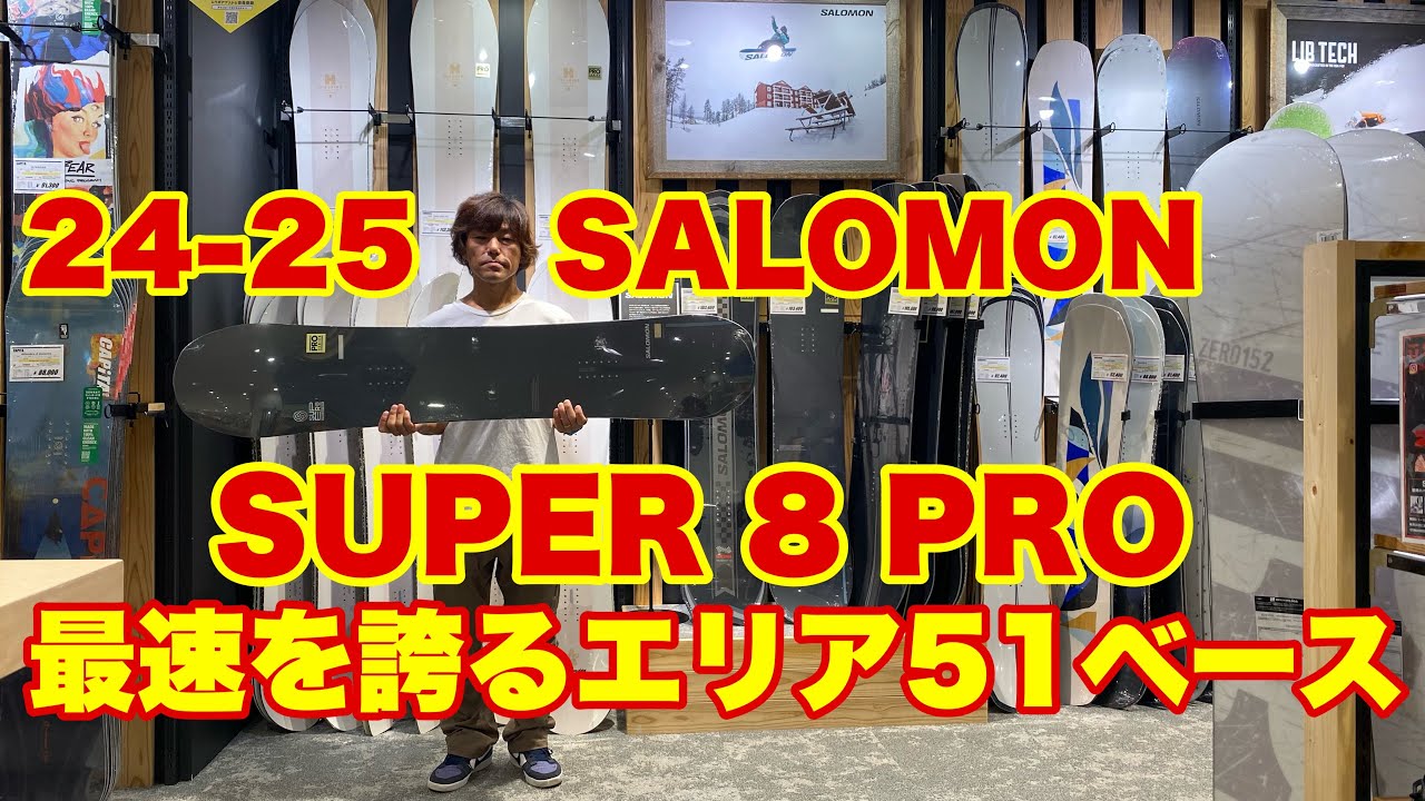 24-25 SALOMON SUPER 8 PRO スピード、グリップ力、安定感のボード