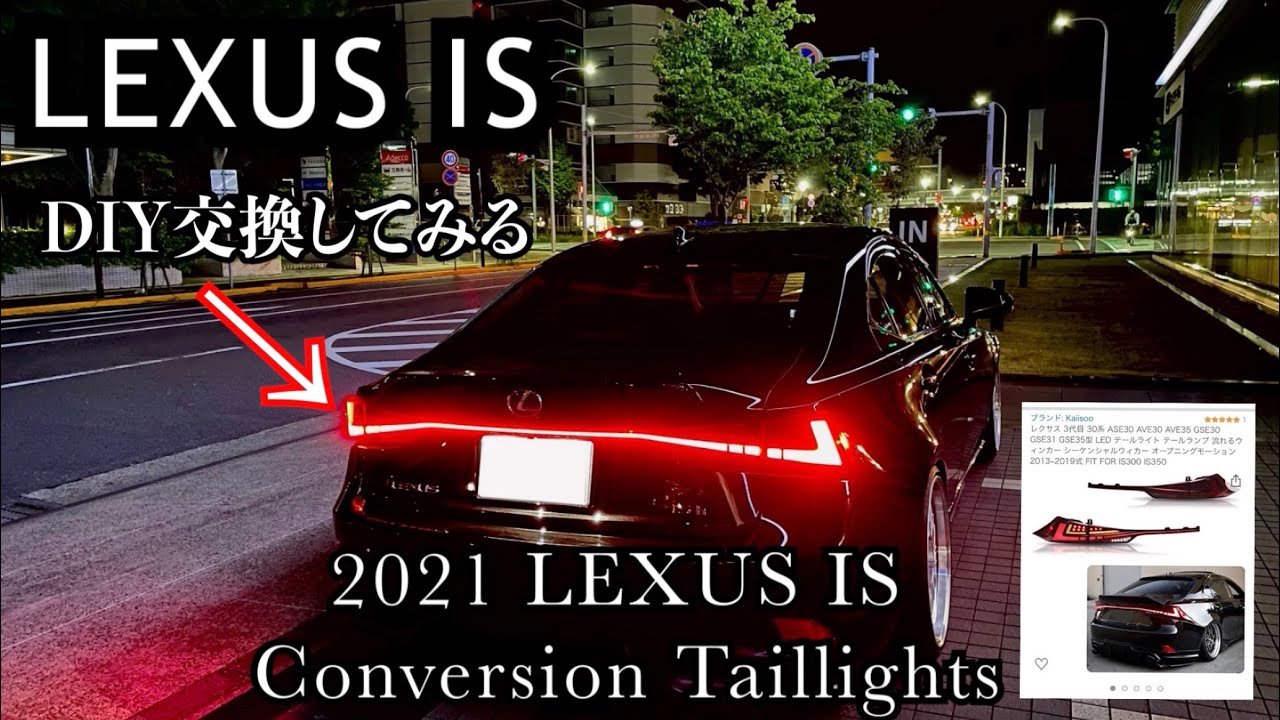 LEXUS IS] Let's replace the taillights with the 2021 version