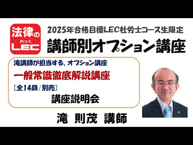 2025年合格目標 社労士 講師別オプション講座 一般常識徹底解説講座 滝