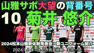 4K】山雅サポ待望の背番号10菊井悠介【2024松本山雅新体制発表会新