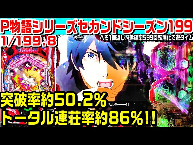 無性にぱないのチャンスしたい!!】P物語シリーズセカンドシーズン199
