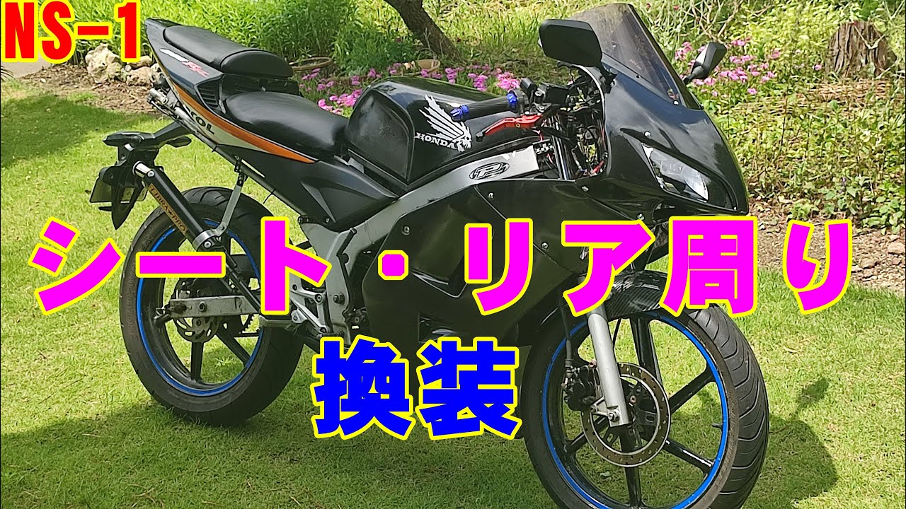 NS-1【カスタム】シートカウル、リア周り換装！ CBRカウル等流用