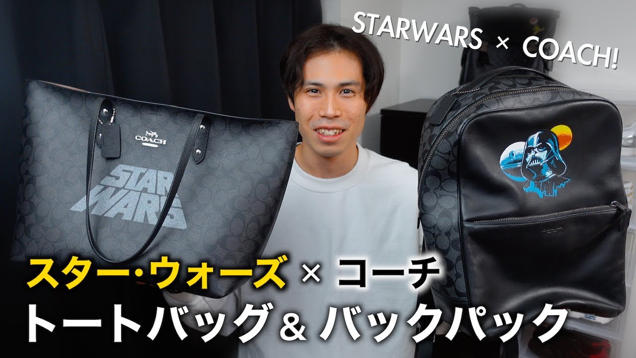 スター・ウォーズ × コーチ トートバッグ&バックパック レビュー