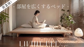 部屋を広くする家具｜ LIVING BED （旭川家具）4th(By 建築家二人