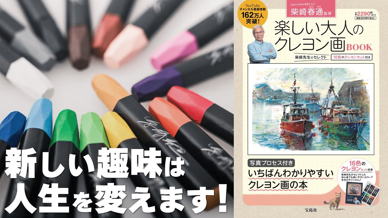好評発売中】柴崎春通先生が監修した！大人のクレヨン画BOOKをご紹介
