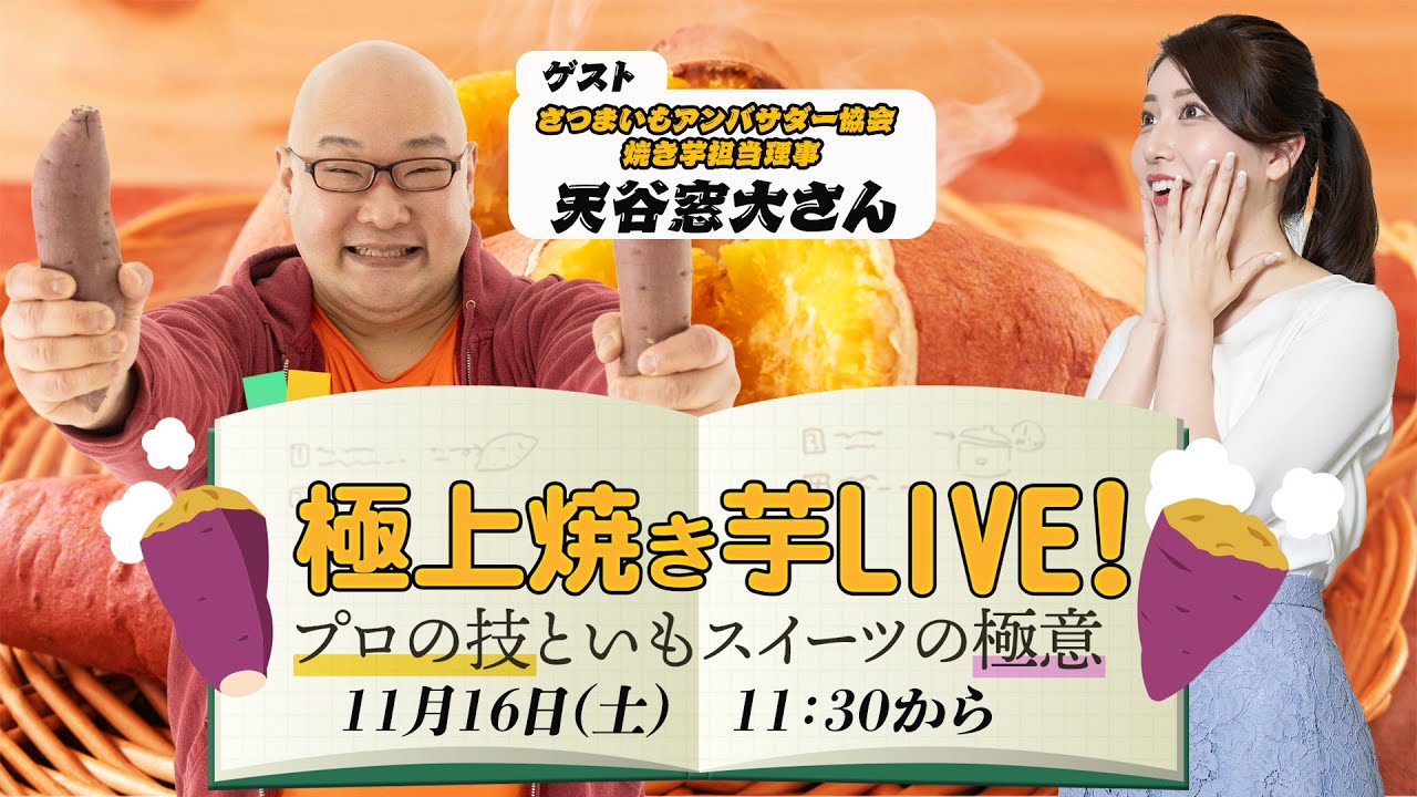 極上焼き芋ライブ！〜プロの技といもスイーツの極意〜／2024年11月16日