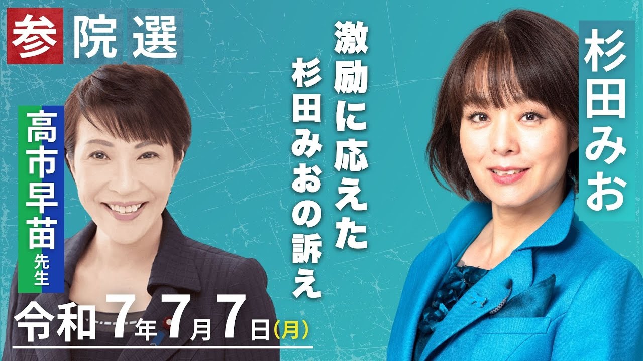 House of Councillors Election] Mio Sugita gave a speech after