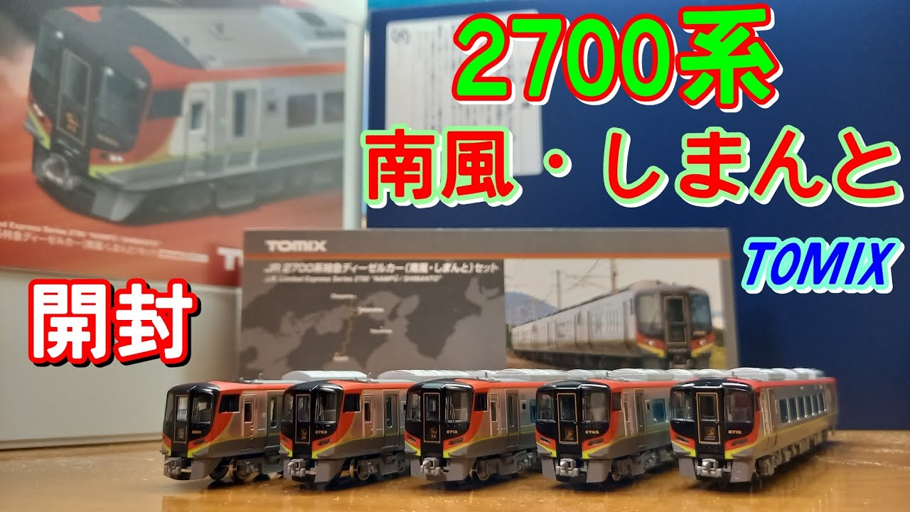 開封] Nゲージ TOMIX JR2700系 南風・しまんと - YouTube