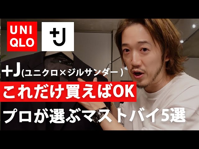 Jマストバイ！】ユニクロとジルサンダー！伝説のコラボ買うべき5選
