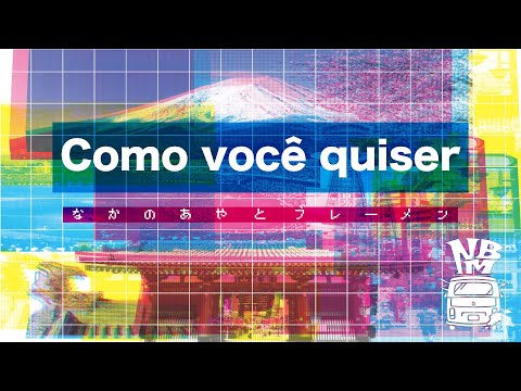 なかの綾, ブレーメン – Como voce Quiser / 真夜中のドア ～Stay With