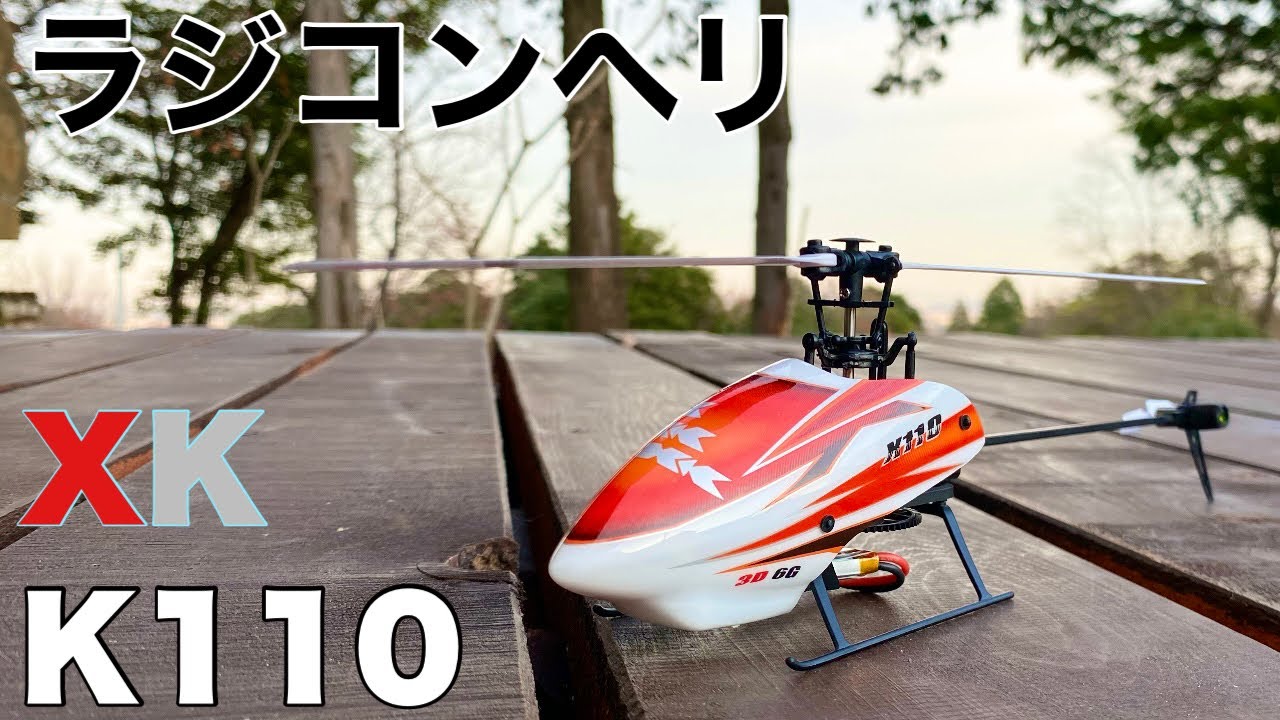 小型ラジコンヘリXK K110を飛ばしてみた - YouTube