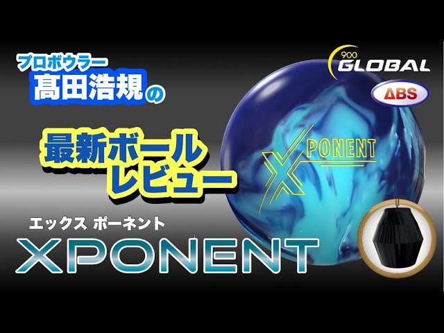 最新作】X PONENTをレビュー‼︎【900GLOBAL】 - YouTube