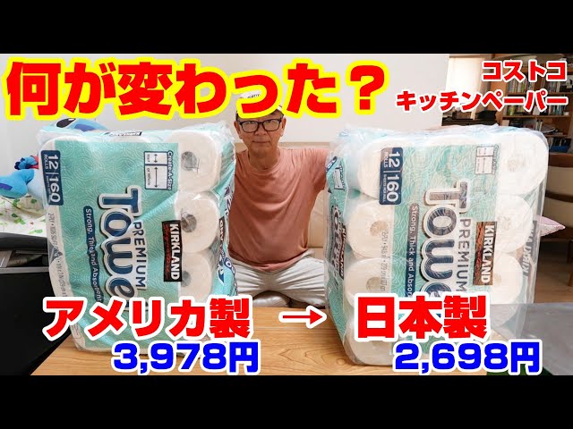 何が変わった？コストコのキッチンペーパーがアメリカ製から日本製へ