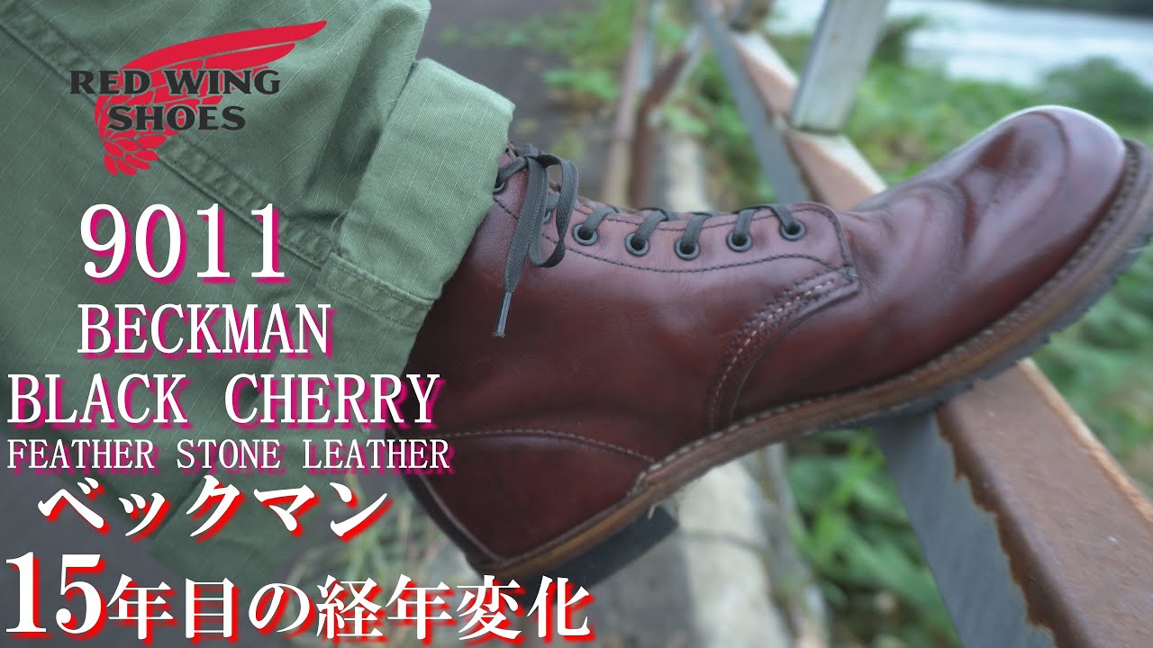 15年目の経年変化 レッドウィング ベックマン 9011 フェザーストーン