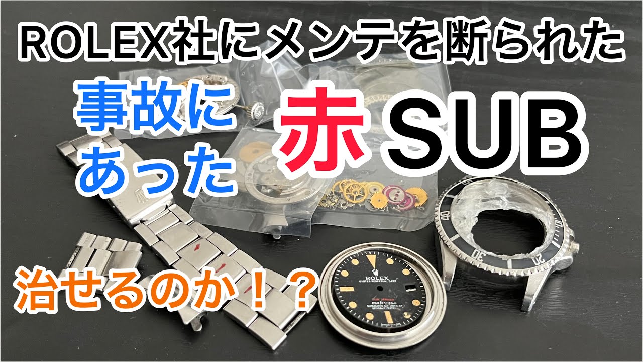 時計修復 ロレックス社にメンテを断られた赤SUBは治せるのか