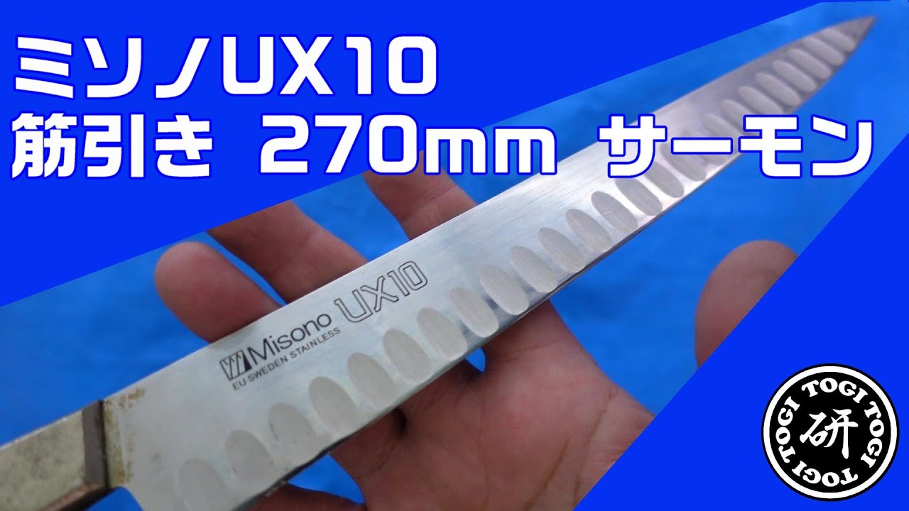 ミソノUX10 筋引き 270mm サーモン加工 研ぐ前と後でどう違う