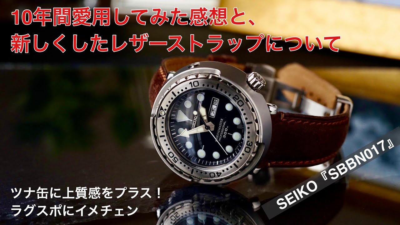 SEIKOダイバーズ『ツナ缶』10年間使ってみて思うこと＆おすすめレザー