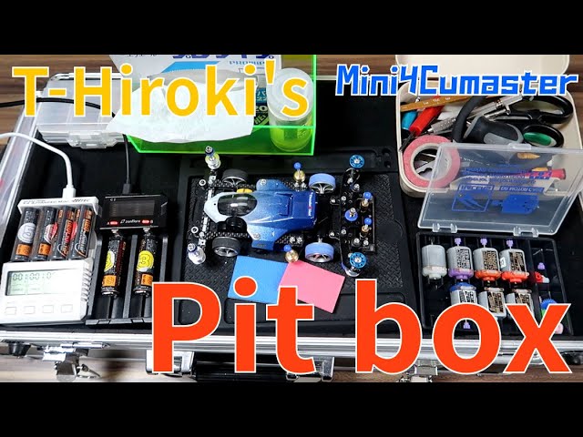 ミニ四駆】T－ヒロキ式ピットボックス！エフェクターケースを使った